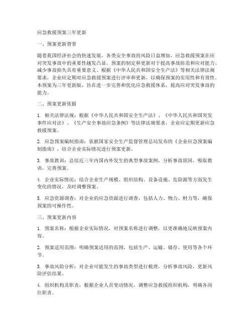 应急救援预案三年更新