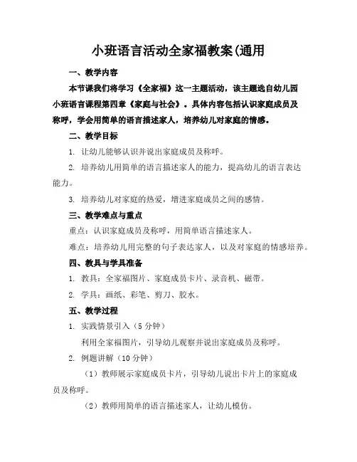 小班语言活动全家福教案(通用