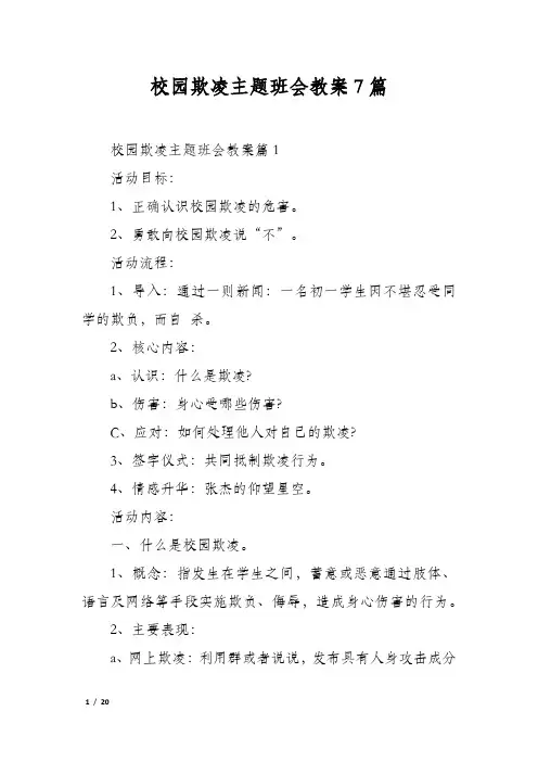 校园欺凌主题班会教案7篇