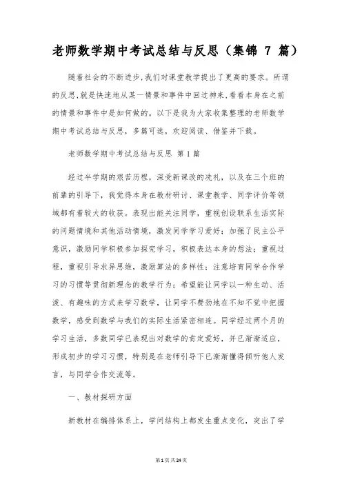 教师数学期中考试总结与反思(7篇)