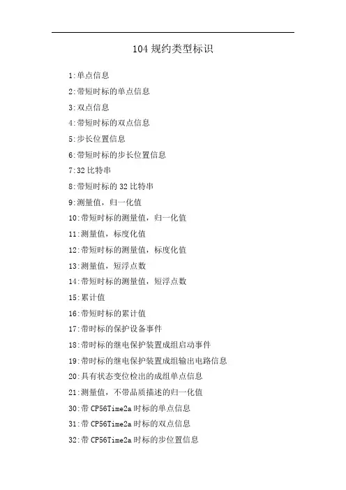 104规约类型标识