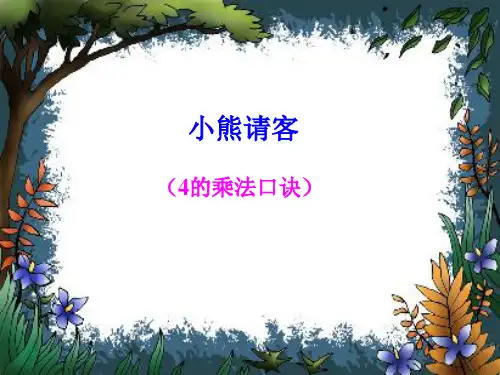 新北师大版二年级数学上册《小熊请客》优质课课件.ppt