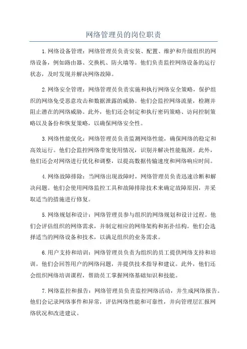 网络管理员的岗位职责