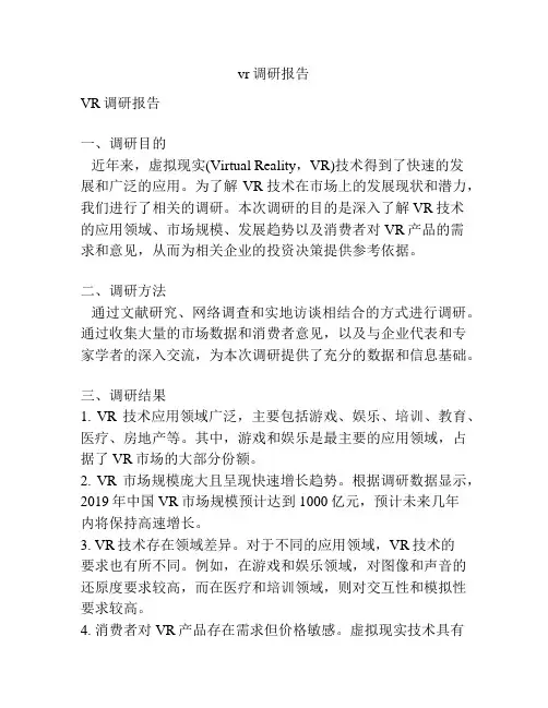 vr调研报告