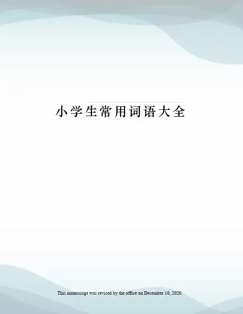 小学生常用词语大全
