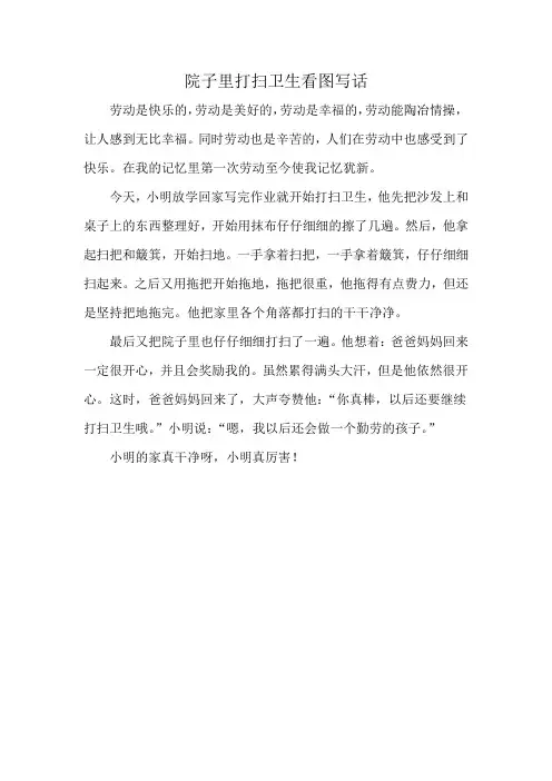 院子里打扫卫生看图写话
