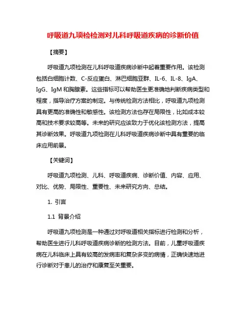 呼吸道九项检检测对儿科呼吸道疾病的诊断价值