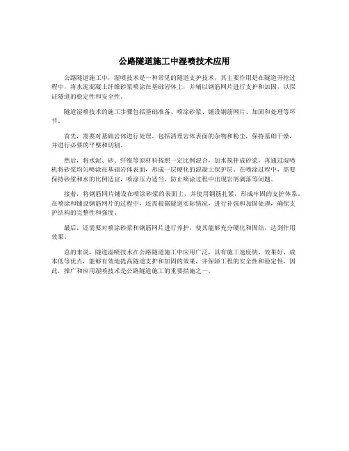 公路隧道施工中湿喷技术应用