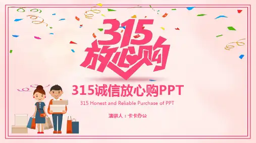 315诚信放心购宣传PPT模板
