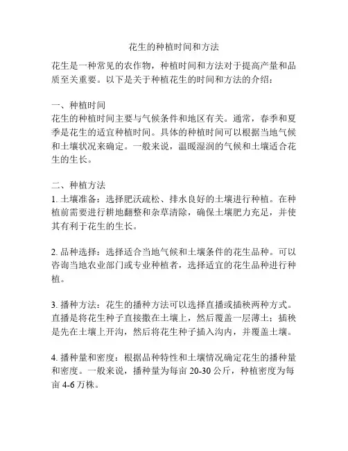 花生的种植时间和方法