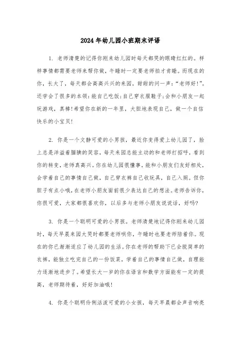 2024年幼儿园小班期末评语(5篇)