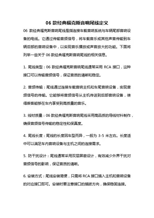 06款经典福克斯音响尾线定义