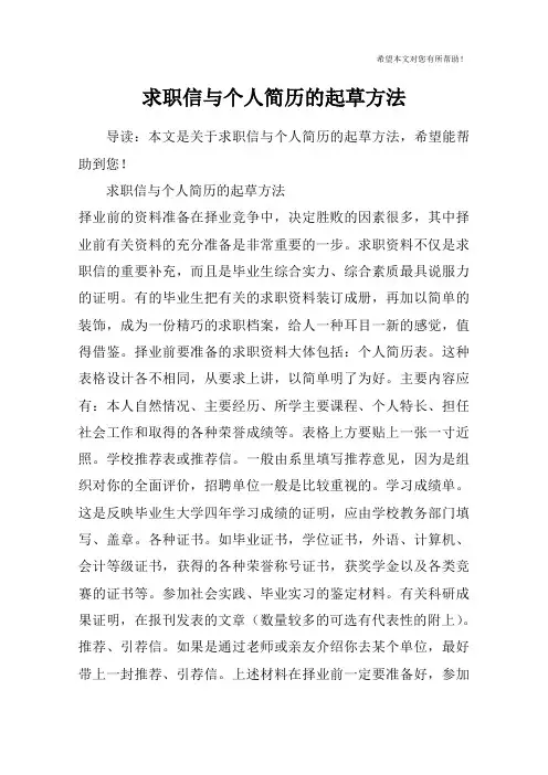 求职信与个人简历的起草方法