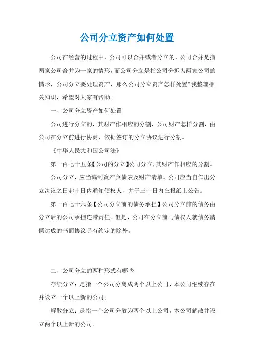 公司分立资产如何处置