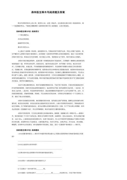 森林医生啄木鸟阅读题及答案