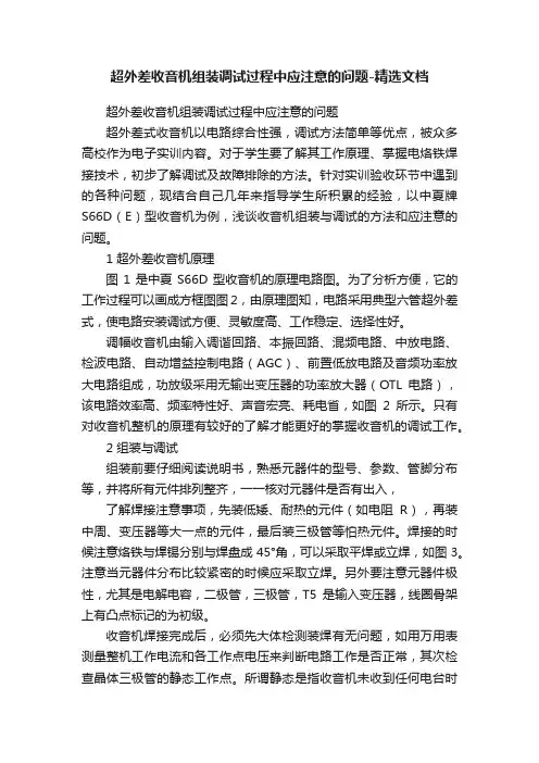 超外差收音机组装调试过程中应注意的问题-精选文档