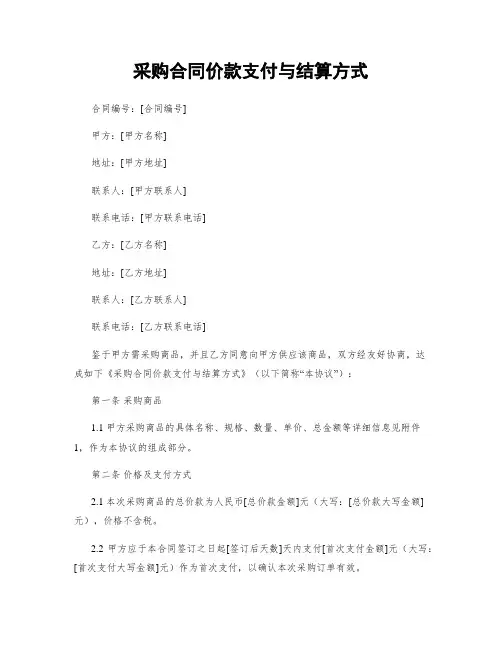 采购合同价款支付与结算方式