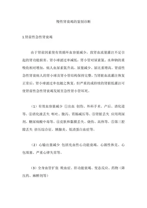 慢性肾衰竭的鉴别诊断