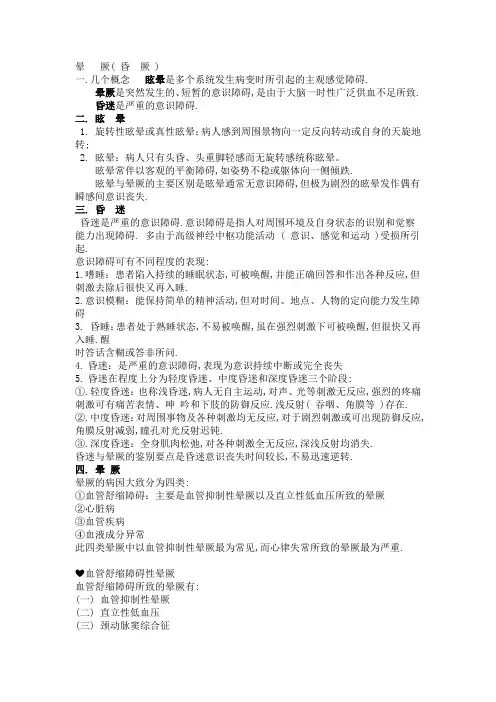 晕厥的鉴别诊断