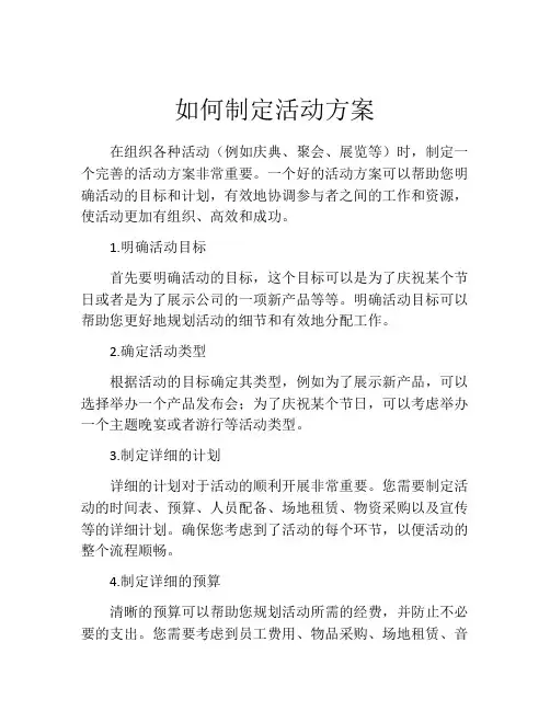 如何制定活动方案