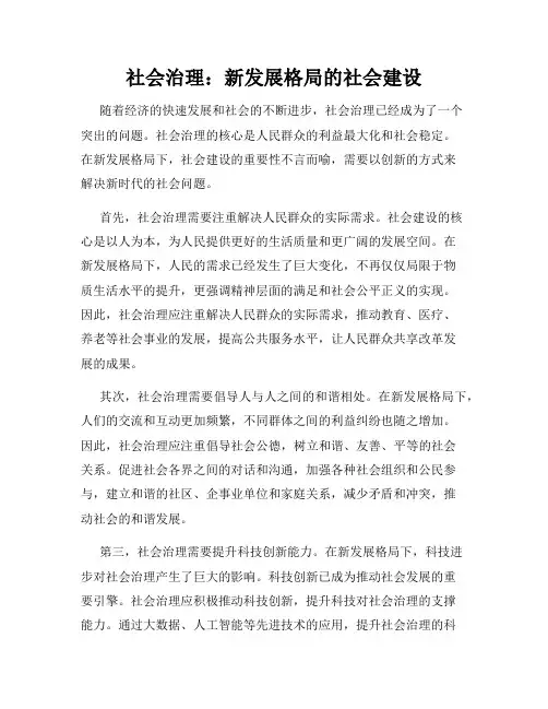 社会治理：新发展格局的社会建设