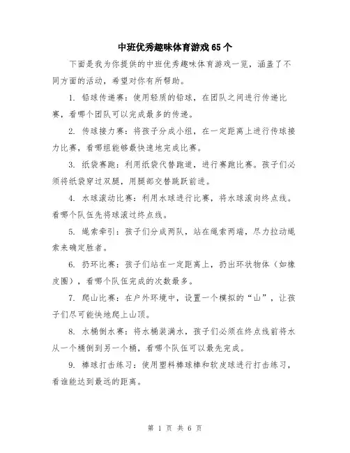 中班优秀趣味体育游戏65个