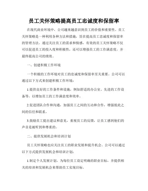 员工关怀策略提高员工忠诚度和保留率