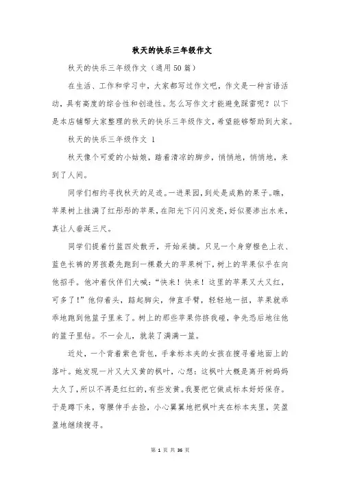 秋天的快乐三年级作文