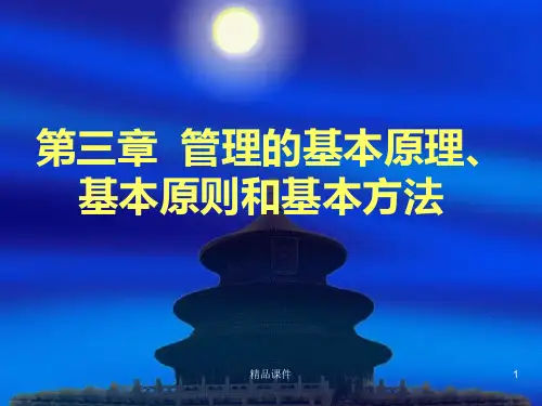 管理的基本原理、基本原则和基本方法PPT课件