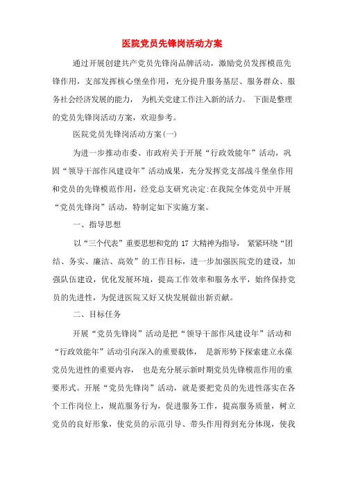 医院党员先锋岗活动方案