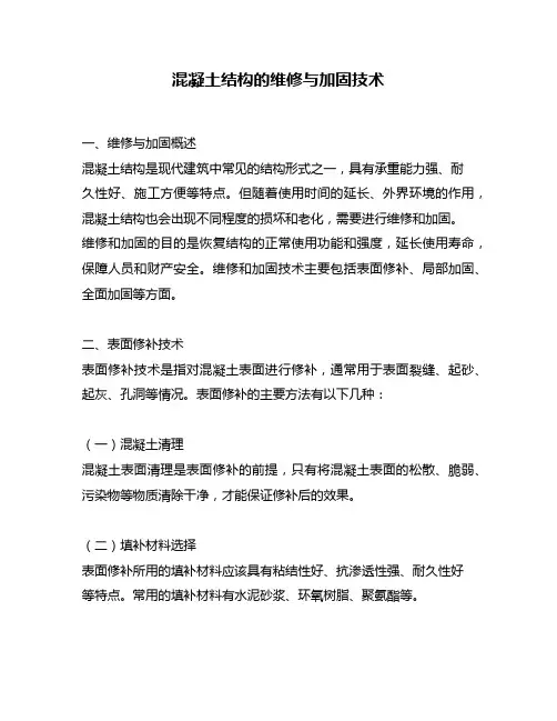 混凝土结构的维修与加固技术
