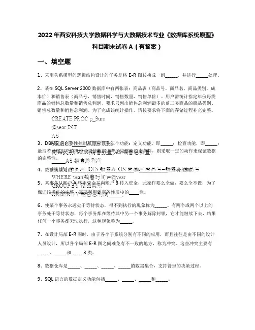 2022年西安科技大学数据科学与大数据技术专业《数据库系统原理》科目期末试卷A(有答案)