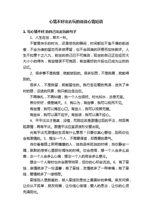 心情不好出去玩的说说心情短语
