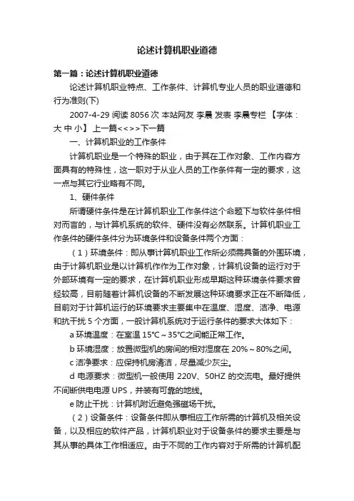 论述计算机职业道德