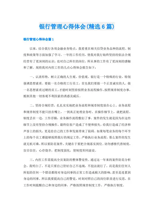 银行管理心得体会(精选6篇)