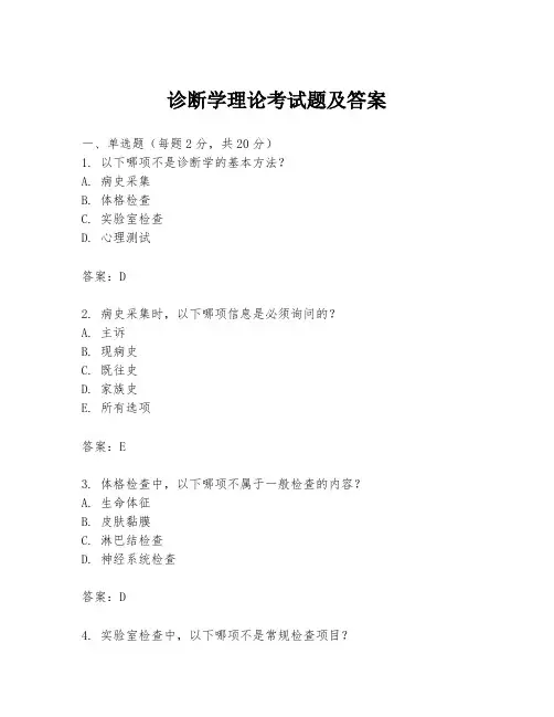 诊断学理论考试题及答案