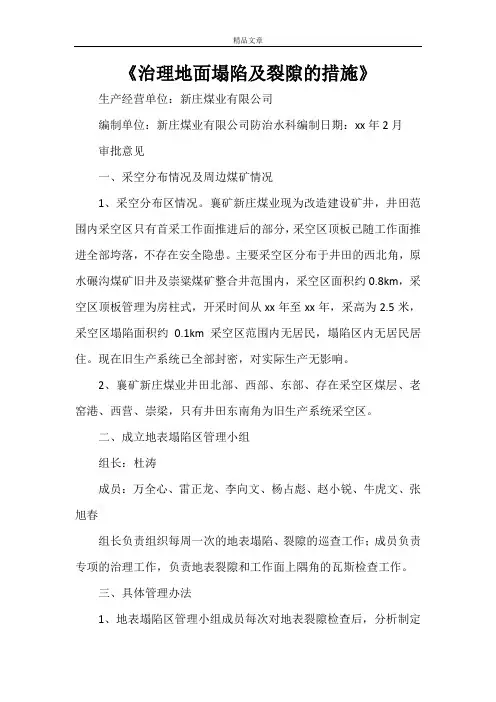《治理地面塌陷及裂隙的措施》