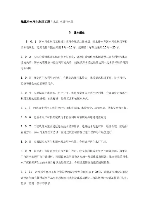 城镇污水再生利用工程4水源 水质和水量