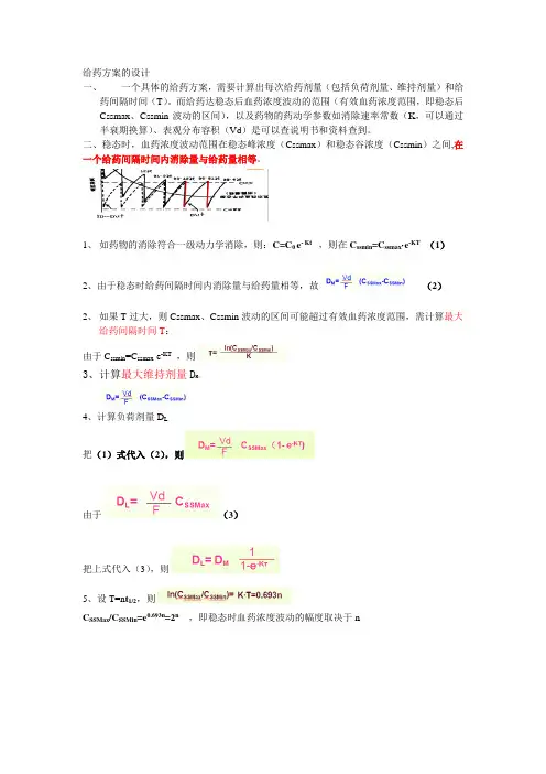 临床药理学 个体化给药方案设计