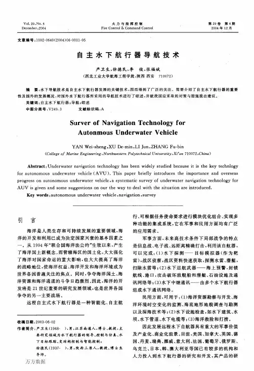 自主水下航行器导航技术
