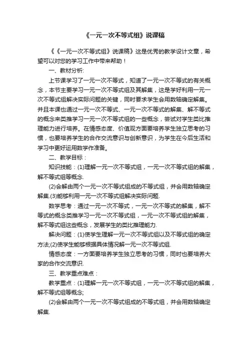 《一元一次不等式组》说课稿