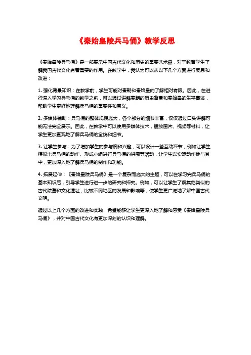《秦始皇陵兵马俑》教学反思