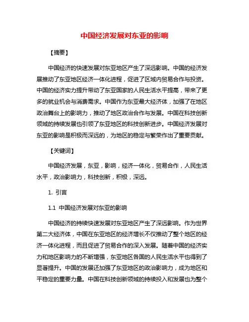 中国经济发展对东亚的影响