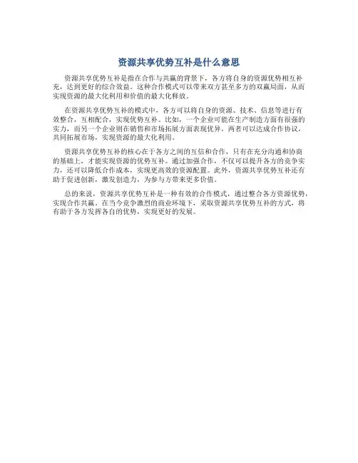 资源共享优势互补是什么意思