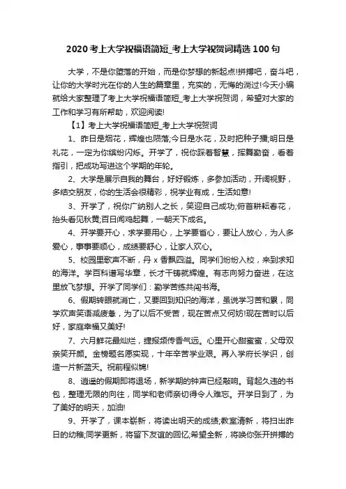 2020考上大学祝福语简短_考上大学祝贺词精选100句