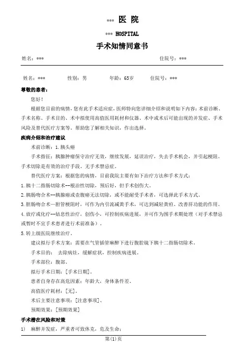 腹腔镜胰十二指肠切除术手术知情同意书