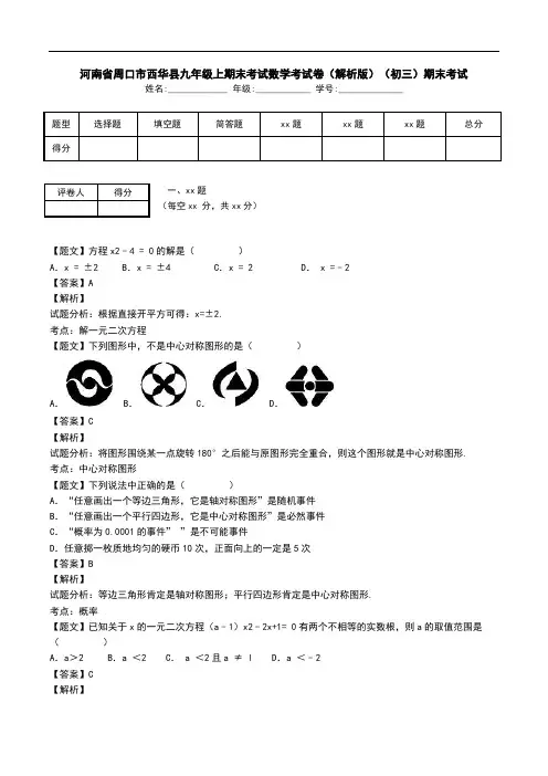 河南省周口市西华县九年级上期末考试数学考试卷(解析版)(初三)期末考试.doc