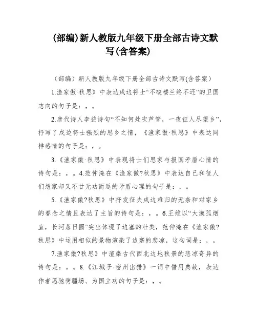 (部编)新人教版九年级下册全部古诗文默写(含答案)