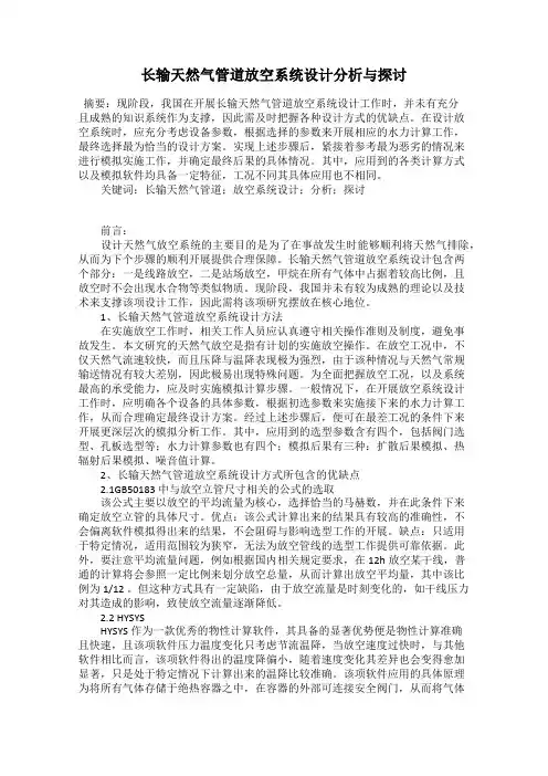 长输天然气管道放空系统设计分析与探讨