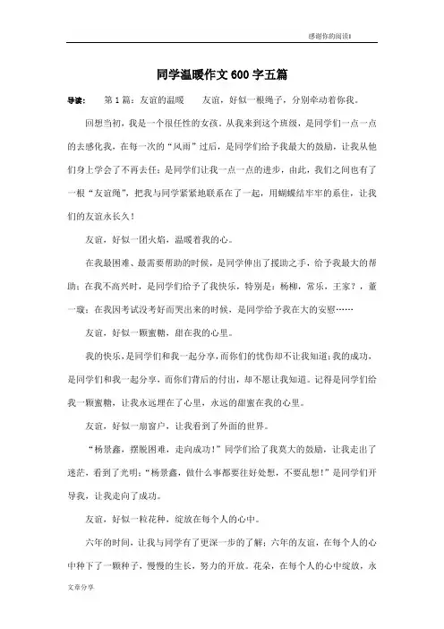同学温暖作文600字五篇